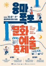 중랑구, 2022 용마폭포문화예술축제 개최