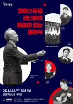중랑문화재단, 세계적인 지휘자 금난새와 함께하는 클래식 공연 개최